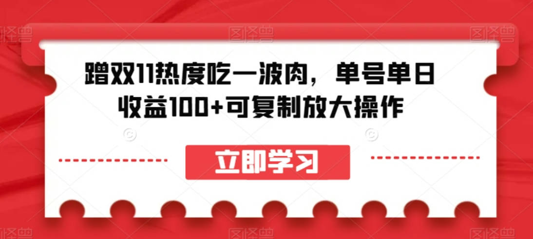 蹭双11热度吃一波肉，单号单日收益100+可复制放大操作