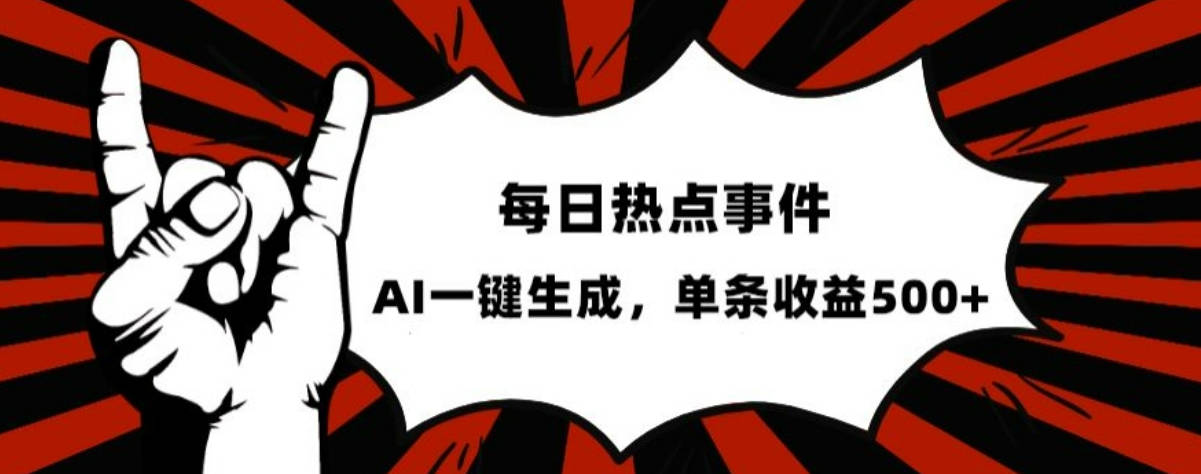 流量密码，热点事件账号，发一条爆一条，AI一键生成，单日收益500+