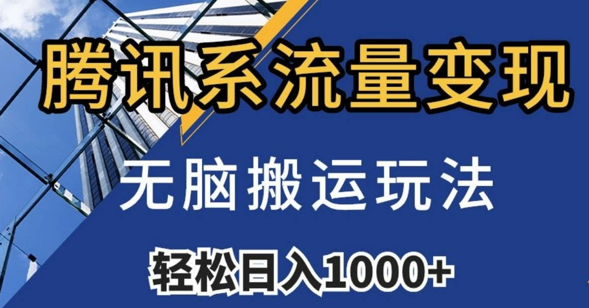 腾讯系流量变现，无脑搬运玩法，日入1000+（附481G素材）