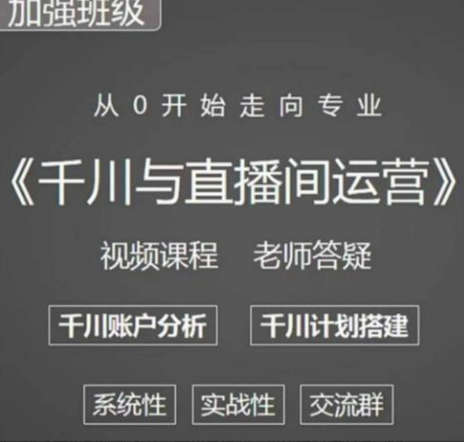 阳光哥·千川图文与直播间运营，从0开始走向专业，包含千川短视频图文、千川直播间、小店随心推