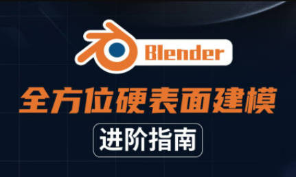 Blender全方位硬表面建模进阶指南2021年【画质高清有素材】
