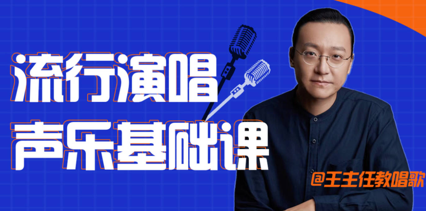 王主任教唱歌教程