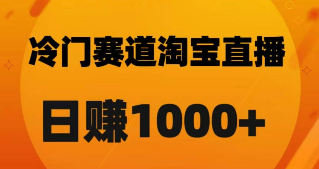 淘宝直播卡搜索黑科技，轻松实现日佣金1000+【揭秘】