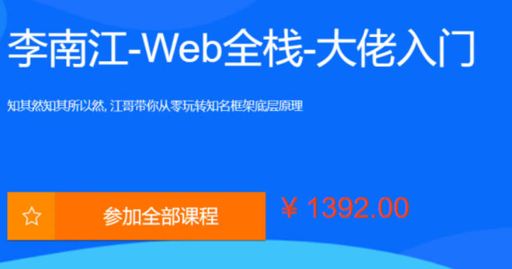 李江南Web全栈视频课程，大佬江哥带你入门WEB前端，玩转知名框架