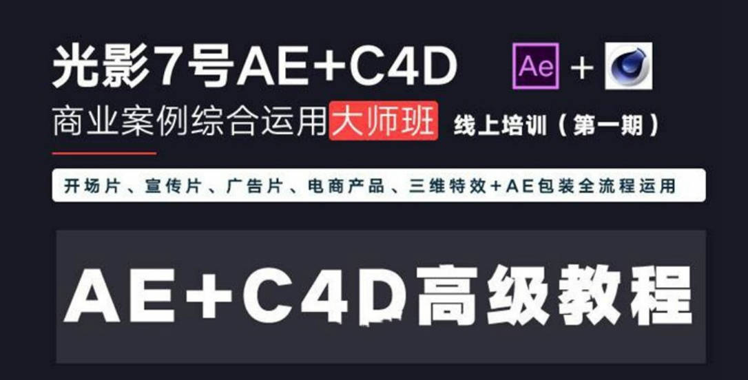 光影7号-Ae+C4D商业高级案例课程大师班（第一期）