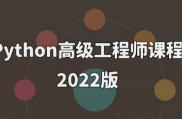 Python高级工程师课程2022版