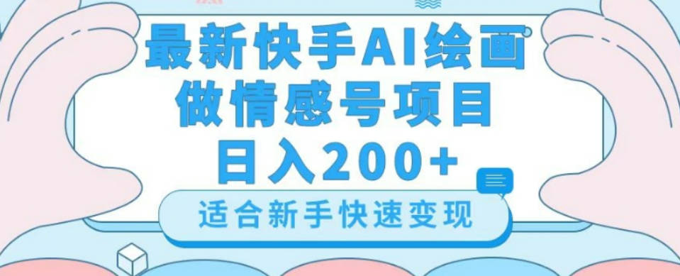 最新快手ai绘画做情感号日入200+玩法【详细教程】【揭秘】