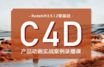 UTV2023Redshift+C4D零基础产品动画案例课第1期【画质高清有大部分素材】