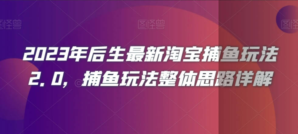 2023年后生最新淘宝捕鱼玩法2.0，捕鱼玩法整体思路详解