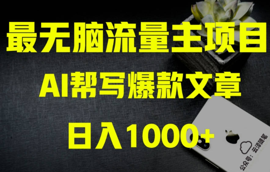 AI流量主掘金月入1万+项目实操大揭秘！全新教程助你零基础也能赚大钱