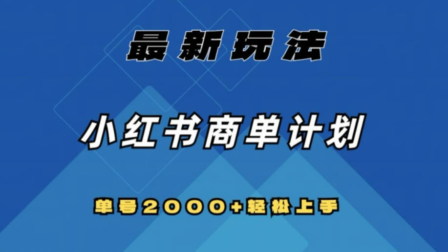 全网首发，小红书商单计划最新玩法，单号2000+可扩大可复制【揭秘】