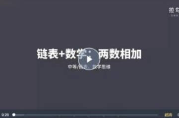 算法-拉钩教育-算法突击训练营