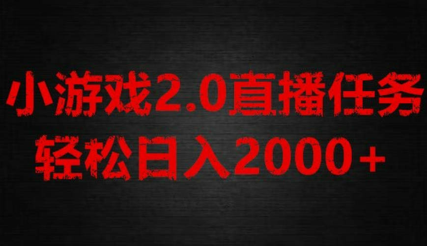 游戏直播2.0新玩法，单账号每日入1800+，不露脸直播，小白轻松上手【揭秘】