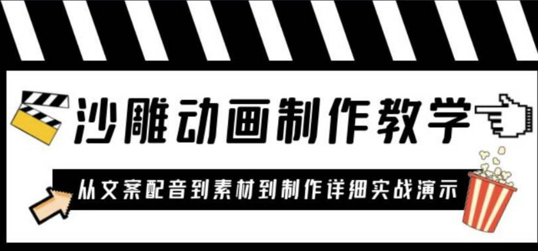 沙雕动画制作教学课程：针对0基础小白从文案配音到素材到制作详细实战演示