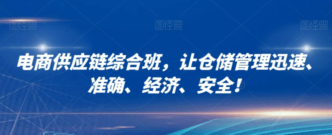 电商供应链综合班，让仓储管理迅速、准确、经济、安全！