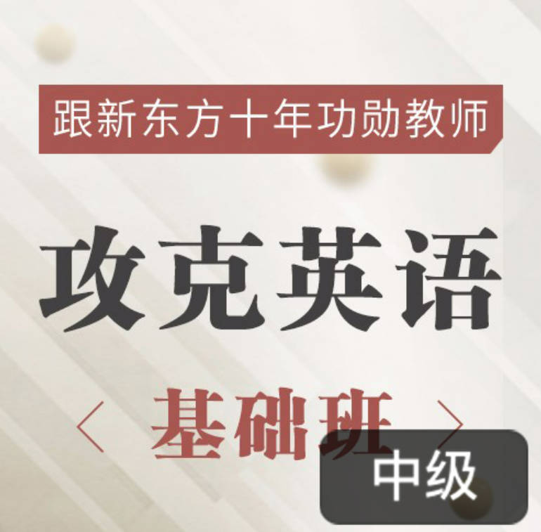 新东方名师的攻克英语基础班，英语原著双语精讲