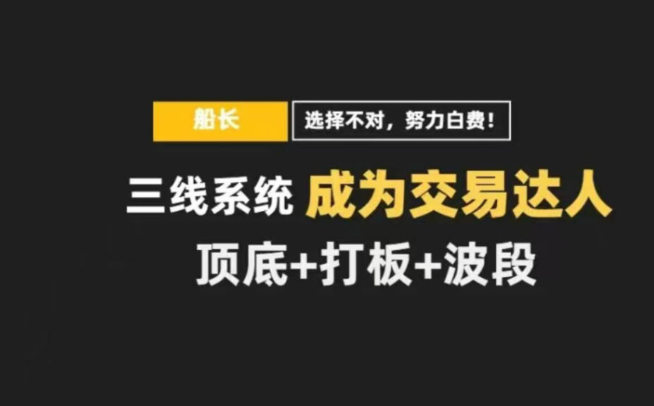 【股海摆渡人】三线系统课程全集 顶底+打板+波段