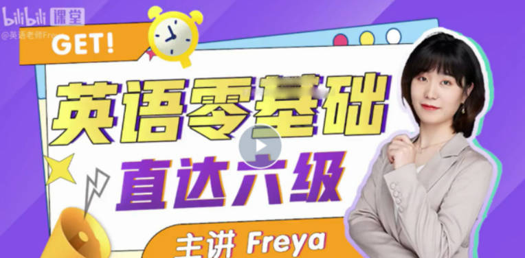 B站英语零基础直达六级 跟Freya老师从零开始学英语吧