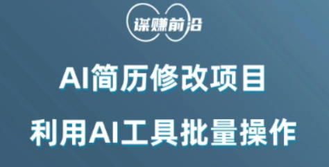 AI简历修改项目，利用AI工具批量化操作，小白轻松日200+