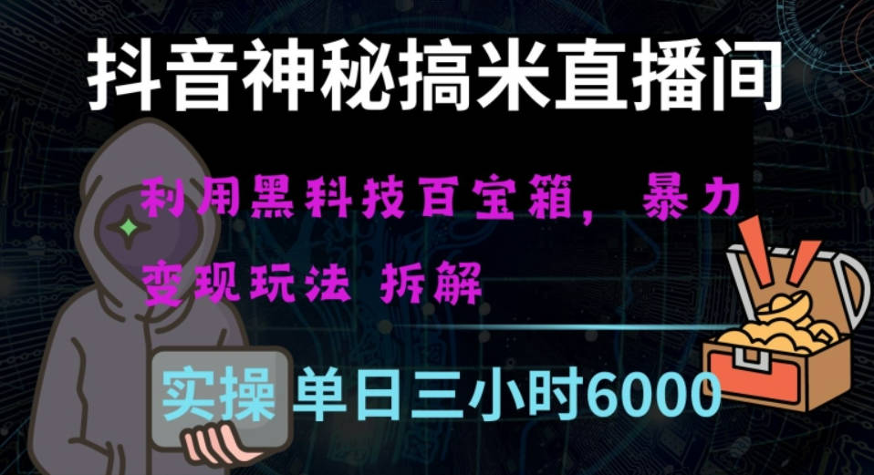 抖音神秘直播间黑科技日入四位数及格暴力项目全方位解读【揭秘】