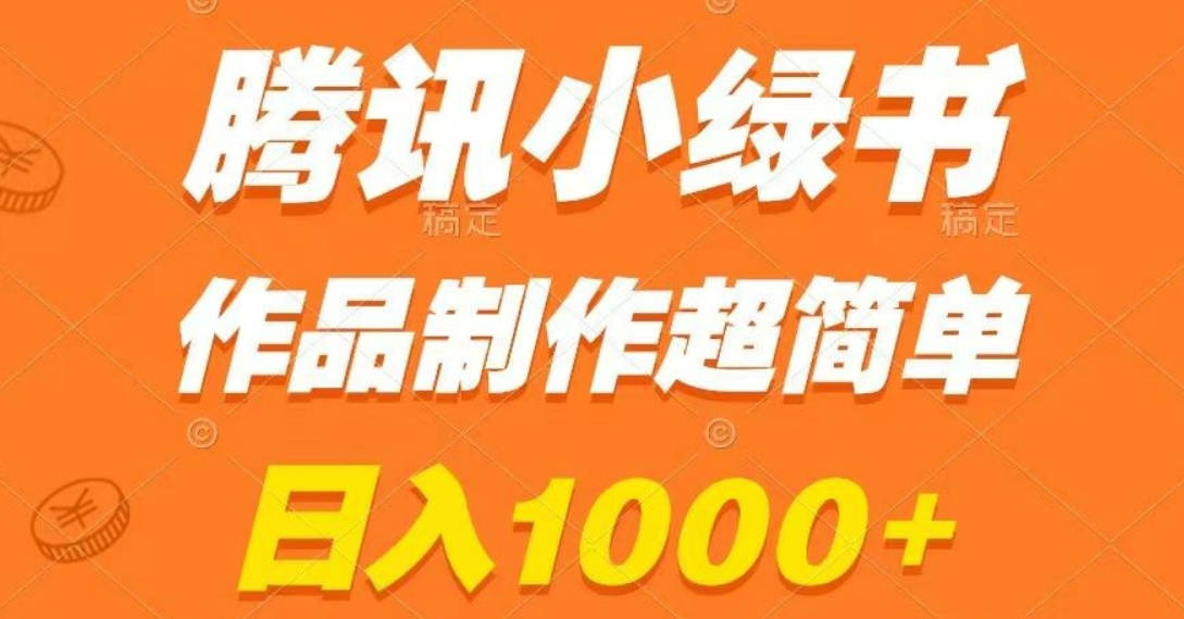 腾讯小绿书掘金，日入1000+，作品制作超简单，小白也能学会【揭秘】