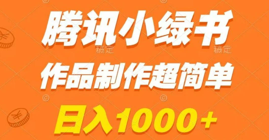 腾讯小绿书掘金，日入1000+，作品制作超简单，小白也能学会【揭秘】