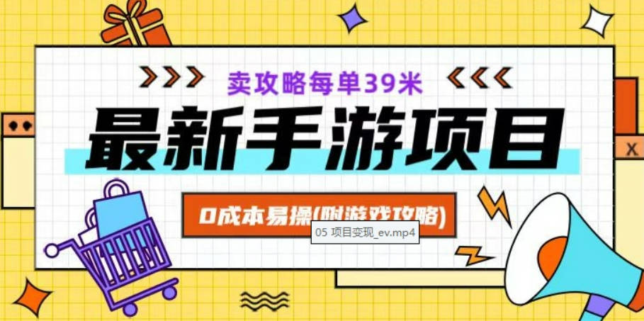 最新手游项目，卖攻略每单39米，0成本易操（附游戏攻略+素材）【揭秘】