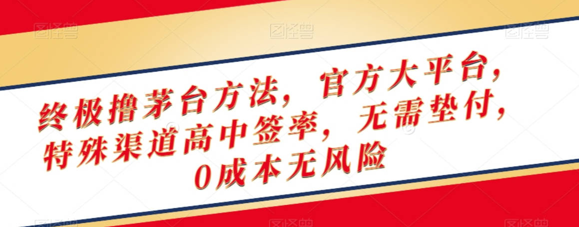 终极撸茅台方法，官方大平台，特殊渠道高中签率，无需垫付，0成本无风险