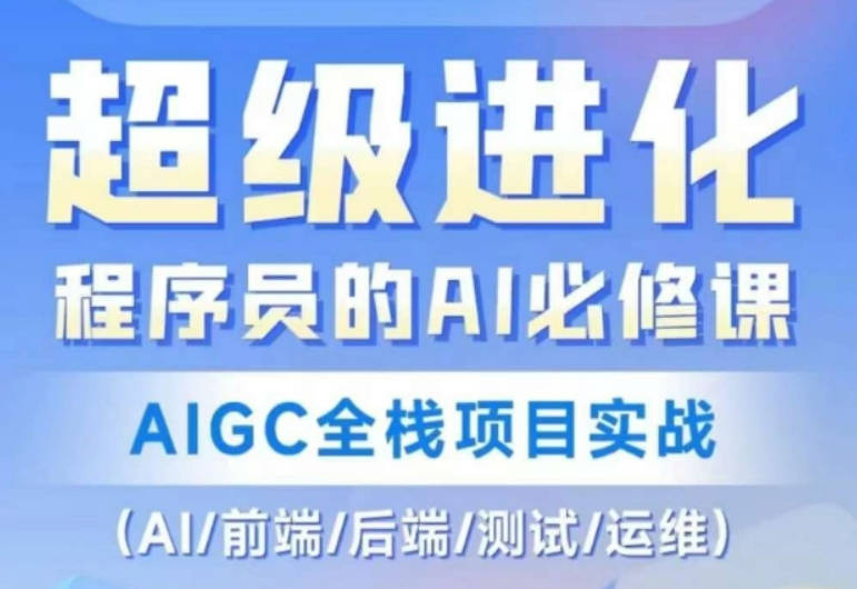 程序员的AI必修课，AIGC全栈项目实战（AI/前端/后端/测试/运维)