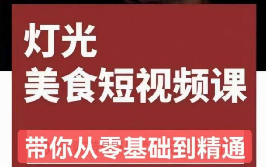 旧食课堂•灯光美食短视频课，从零开始系统化掌握常亮灯拍摄美食短视频的相关技能