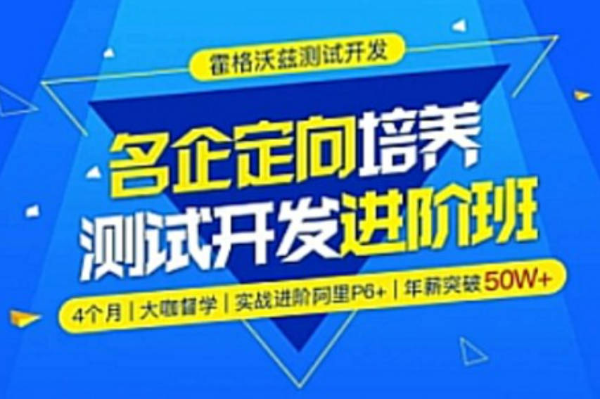 Test-霍格沃兹-名企定向培养测试开发进阶班python方向