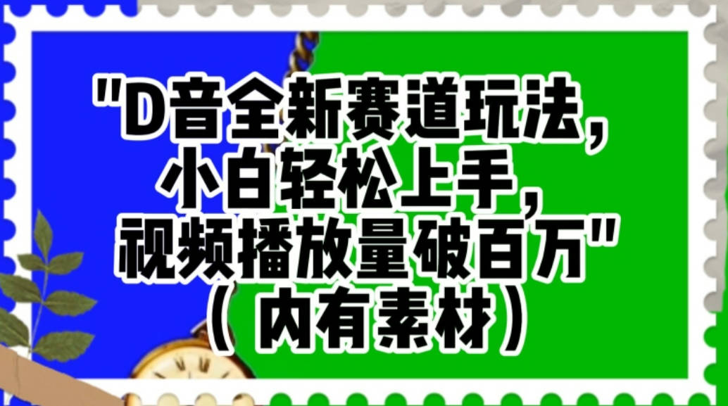 抖音全新赛道玩法，小白轻松上手，视频播放量破百万（内有素材）【揭秘】