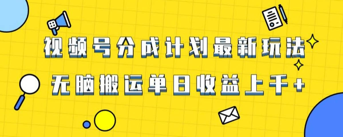 视频号最新爆火赛道玩法，只需无脑搬运，轻松过原创，单日收益上千【揭秘】