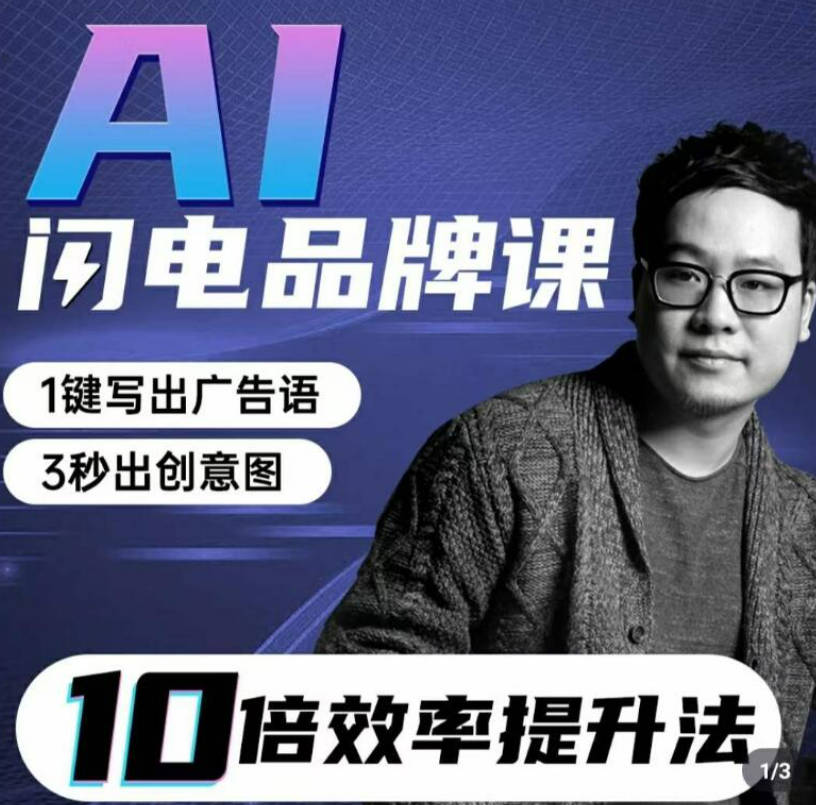 AI闪电品牌课一键写广告语，3秒出创意图