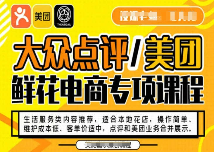 大众点评/美团鲜花电商专项课程，操作简单、维护成本低、客单价适中，点评和美团业务合并展示