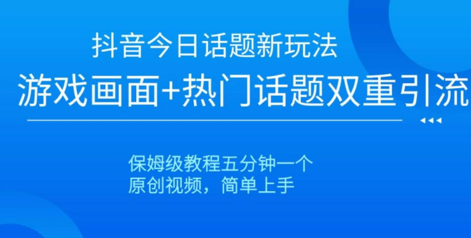 抖音今日话题新玩法，游戏画面+热门话题双重引流，保姆级教程五分钟一个【揭秘】