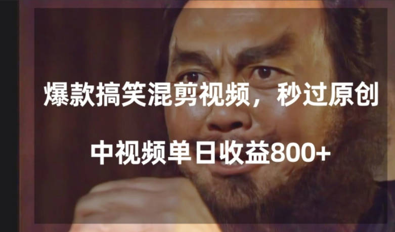 爆款搞笑混剪视频，百分百过原创，单日中视频播放收益800+【揭秘】