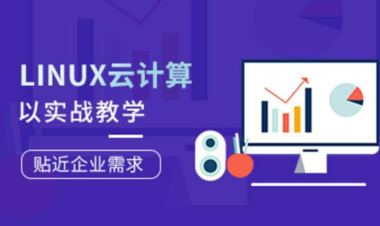 Linux云计算工程师就业班第77期【老男孩】