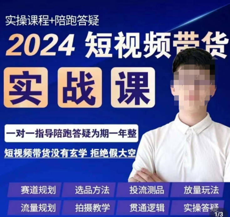 果哥·2024短视频带货实操课，赛道规划/选品方法/投流测品/放量玩法/流量规划/拍摄教学