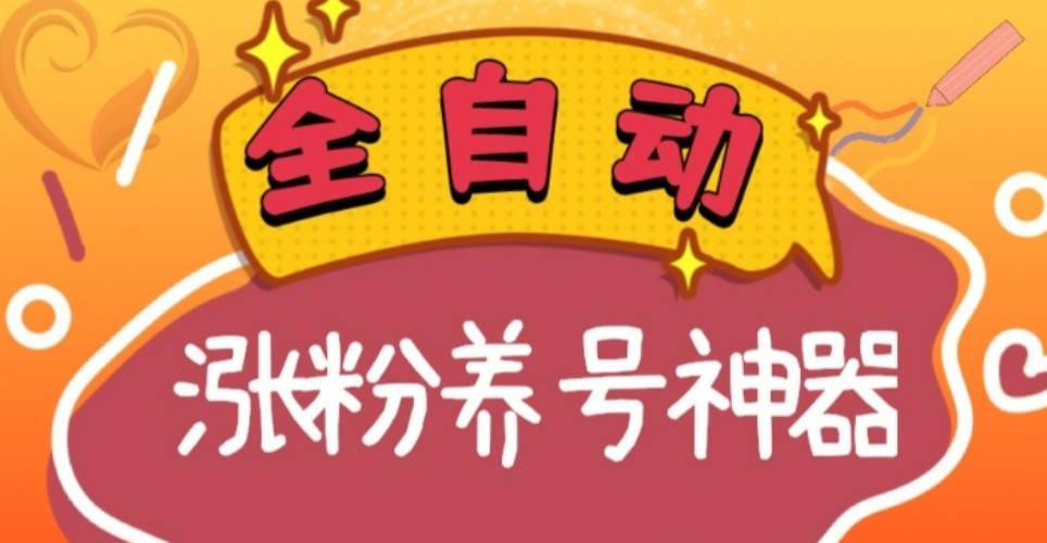 全自动快手抖音涨粉养号神器，多种推广方法挑战日入四位数（软件下载及使用+起号养号+直播间搭建）