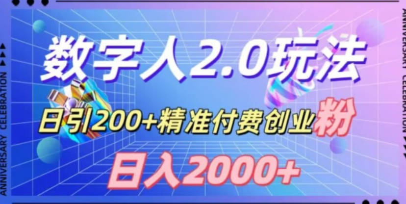 利用数字人软件，日引200+精准付费创业粉，日变现2000+【揭秘】