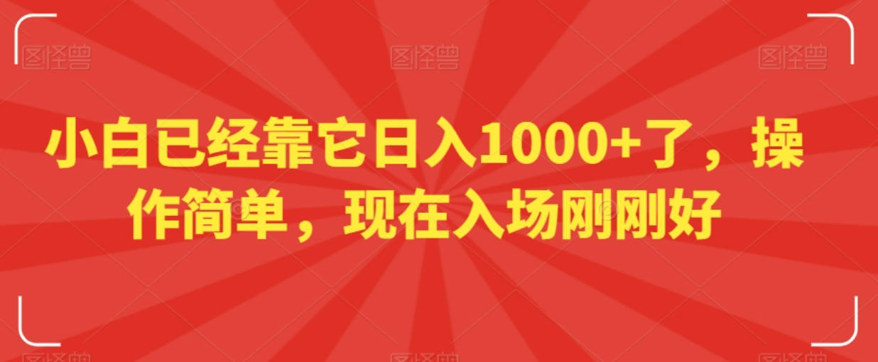 小白已经靠它日入1000+了，操作简单，现在入场刚刚好【揭秘】