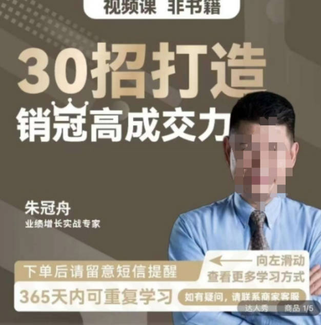 朱冠舟：30招打造销冠高成交力-企业管理精品视频课