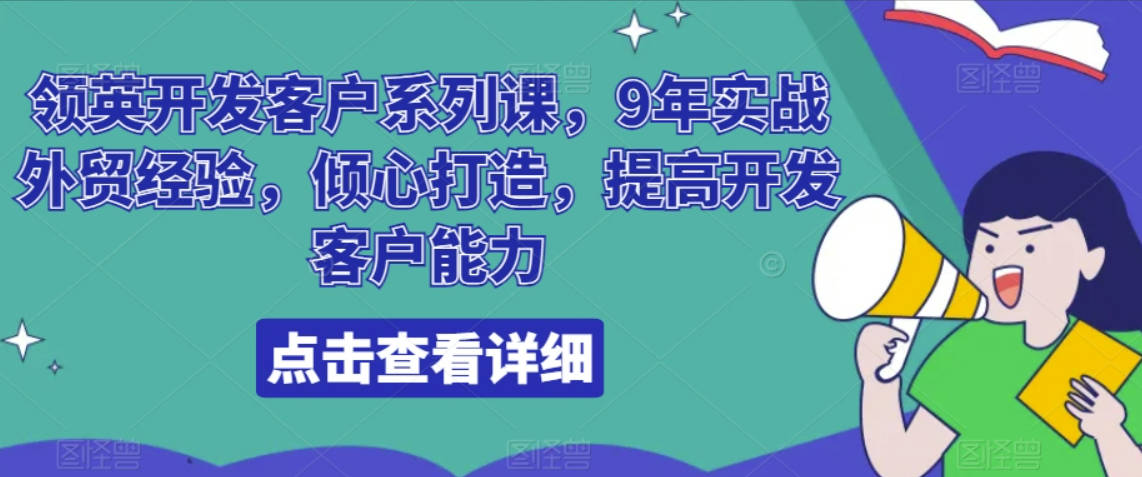 领英开发客户系列课，9年实战外贸经验，倾心打造，提高开发客户能力