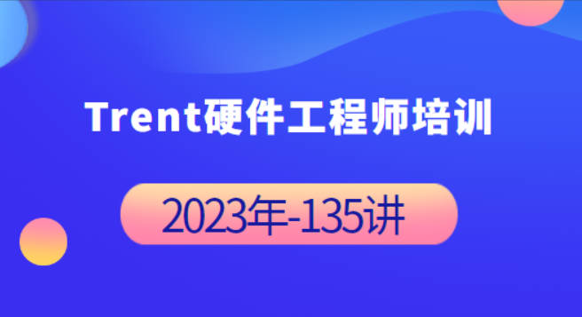 Trent硬件工程师培训 2023年-完整135讲