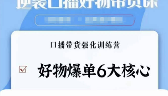 逆袭·口播好物带货课，好物爆单6大核心，口播带货强化训练营