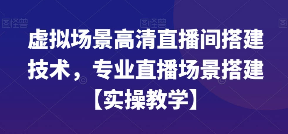 虚拟场景高清直播间搭建技术，专业直播场景搭建【实操教学】