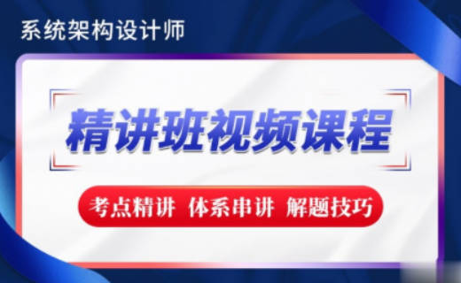 希赛2023【新版教材】系统架构设计师精讲班视频教程-完整版