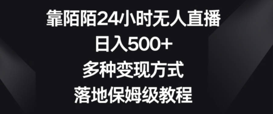 靠陌陌24小时无人直播，日入500+，多种变现方式，落地保姆级教程【揭秘】