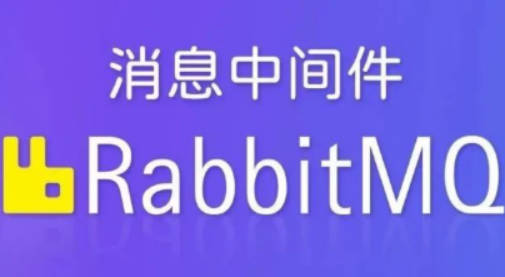 动力-RabbitMQ视频教程